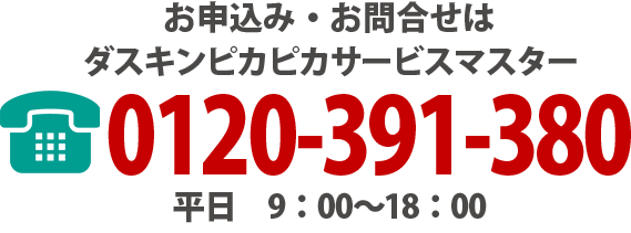 お申し込み・お問い合わせはダスキンピカピカサービスマスター 0120-391-380（9:00～18:00 平日）