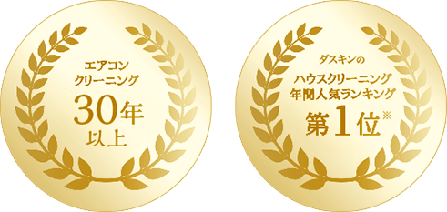 エアコンクリーニング約28年、ダスキンのハウスクリーニング年間人気ランキング第1位