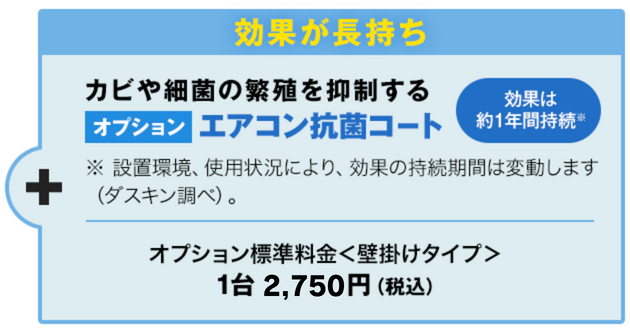 2台以上まとめてお申し込みで、オプションのエアコン抗菌コートが半額