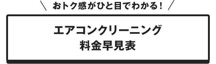 ひと目でわかるエアコンクリーニング料金早見表