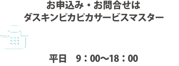 お申し込み・お問い合わせはダスキンピカピカサービスマスター 0120-391-380（9:00～18:00 平日